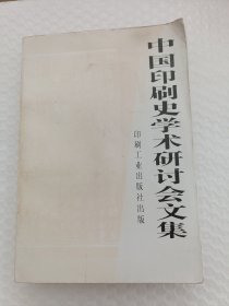 中国印刷史学术研讨会文集