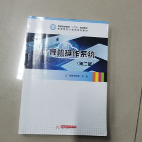 计算机操作系统（第二版）