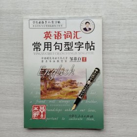 比较少见，《英语词汇常用句型字帖》