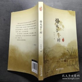李有干文集——烽火金牛村