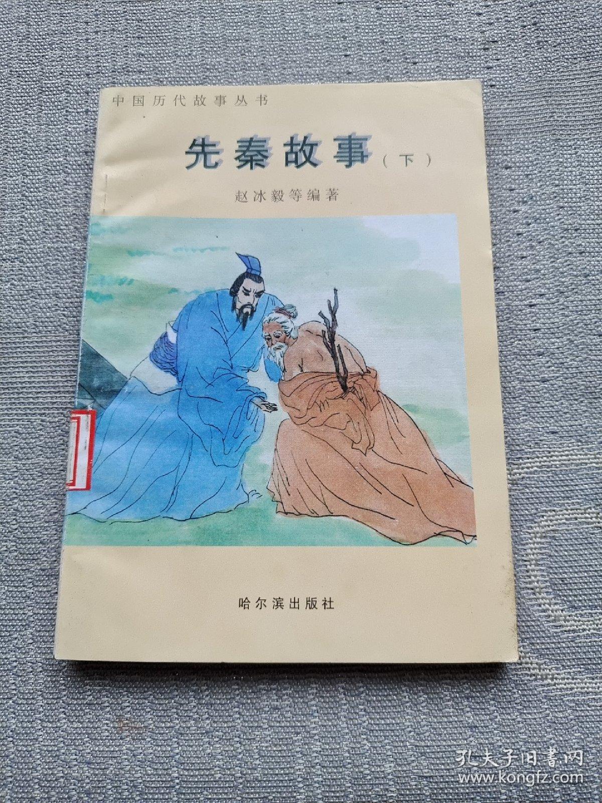 先秦故事（下）