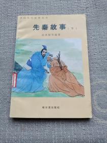 先秦故事（下）
