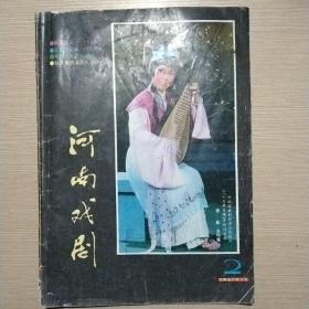 河南戏曲 双月刊 1990年第2期