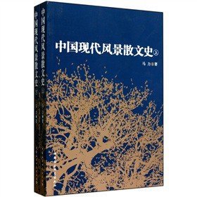 全新正版中国现代风景散文史-全二册9787500494