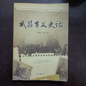 武昌首义史话（1处破损，少10多个字）——l11