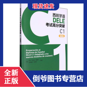 西班牙语DELE考试高分突破C1