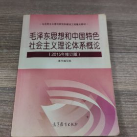 毛泽东思想和中国特色社会主义理论体系概论（2015年修订版）