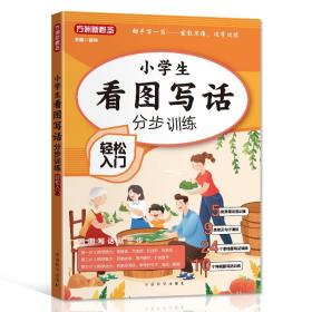 小学生看图写话分步训练·轻松入门/大本有注音 无障碍阅读 专为小学1-2年级低年级学生量身打造