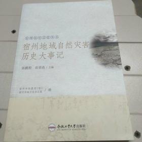 宿州地域自然灾害历史大事记