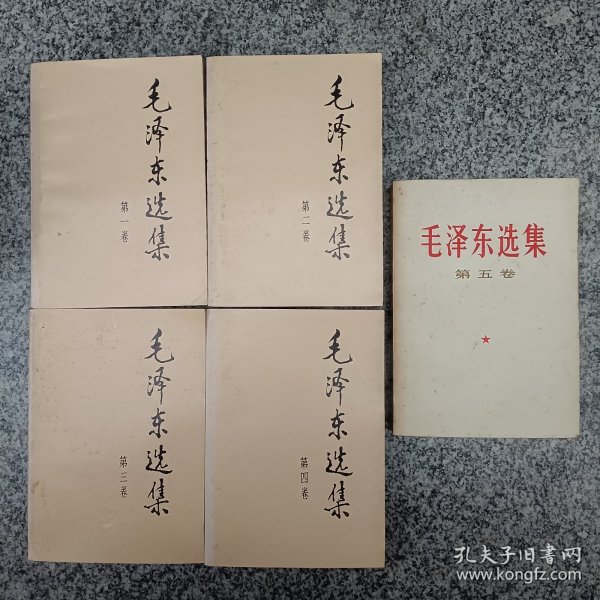 毛泽东选集全套一至五卷
