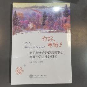 你好，寒假！——学习型社会建设背景下的寒假学习共生体研究