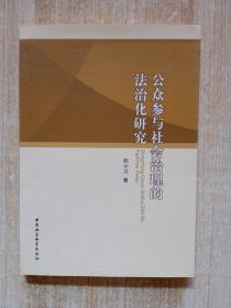 公众参与社会治理的法治化研究