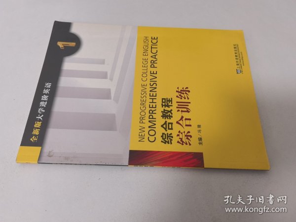 综合教程：综合训练1（全新版 大学进阶英语）