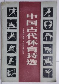 中国古代体育诗选