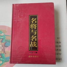 名将与名战（外国篇）：影响历史进程的著名将领和战役