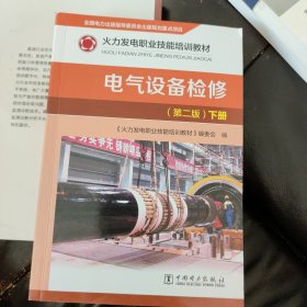 火力发电职业技能培训教材 电气设备检修 （第二版）下册