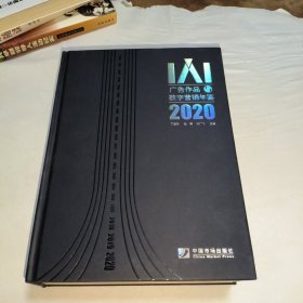 IAI广告作品与数字营销年鉴2020