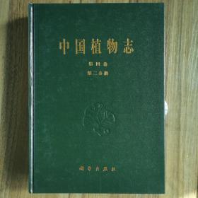 中国植物志.第四卷.第二分册.蕨类植物门 铁角蕨科 球子蕨科 乌毛蕨科 睫毛蕨科 岩蕨科 球盖蕨科