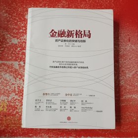 金融新格局：资产证券化的突破与创新