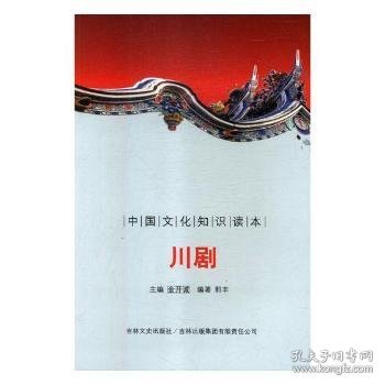 中国文化知识读本：川剧