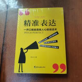 读美文库2017-精准表达: 一开口就能直抵人心的说话术。句句切中要点，提升说服力。全方位沟通，