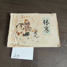 张骞