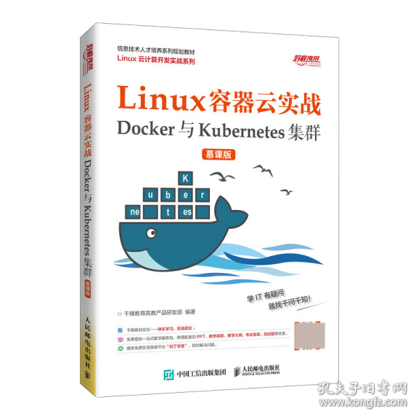 Linux容器云实战——Docker与Kubernetes集群（慕课版）