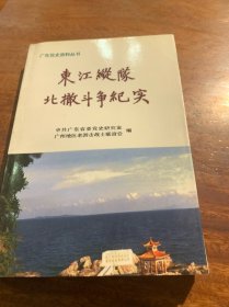 东江纵队北撤斗争纪实