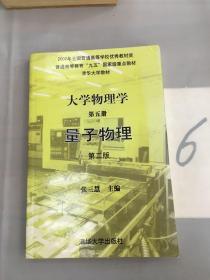 大学物理学(第五册)量子物理(第二版)。。