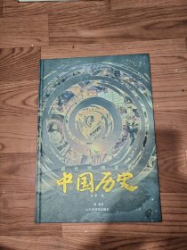 藏在地图里的中国历史《东晋一清》