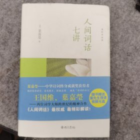 人间词话七讲 叶嘉莹签名本