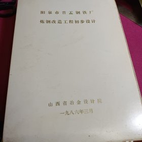 炼钢改造工程初步设计