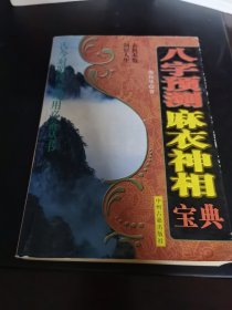 八字预测麻衣神相宝典