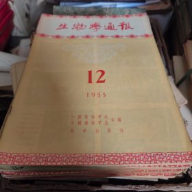 生物学通报1955全12本
