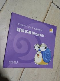 刘诗琴少儿语言艺术通用教材 戏剧与表演初级教程 初级篇 （上）