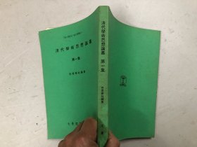 清代学术思想论丛 第一集（1978年一版一印 品好）