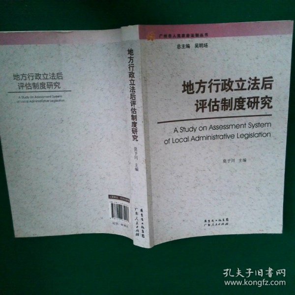 正版地方行政后评估制度研究莫于川广东人民出版社