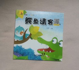 鳄鱼请客