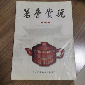 《茗壶赏玩》创刊号