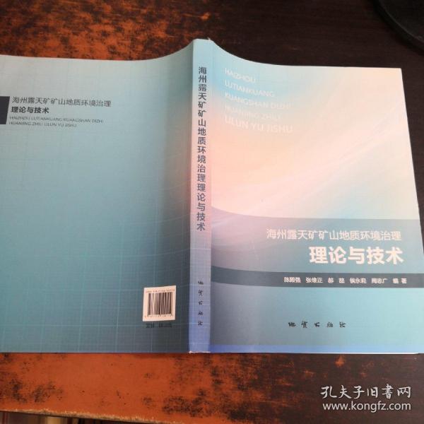 海州露天矿矿山地质环境治理理论与技术