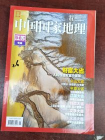 江苏专辑（上）中国国家地理2022年01期