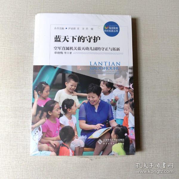 蓝天下的守护：空军直属机关蓝天幼儿园的守正与拓新/海淀教育名校名家丛书