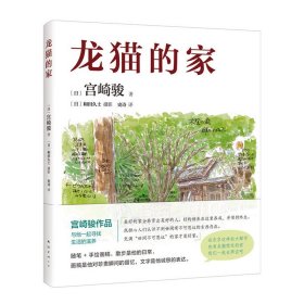 龙猫的家（宫崎骏首度讲述创作的原点、灵感的源头！吉卜力审定认证全书印刷装帧！）