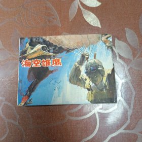 海空雄鹰 连环画