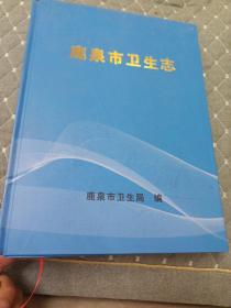 鹿泉市卫生志