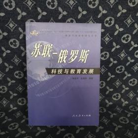 苏联——俄罗斯科技与教育发展