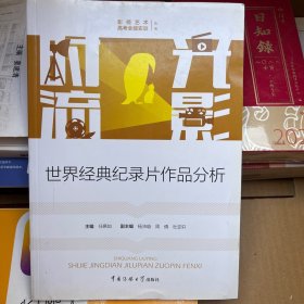 时光流影：世界经典纪录片作品分析