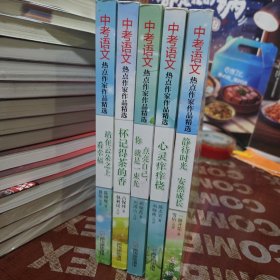 中考语文热点作家作品精选：全5册