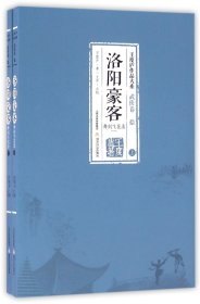 洛阳豪客(舞剑飞花录上下)/王度庐作品大系 9787537848350