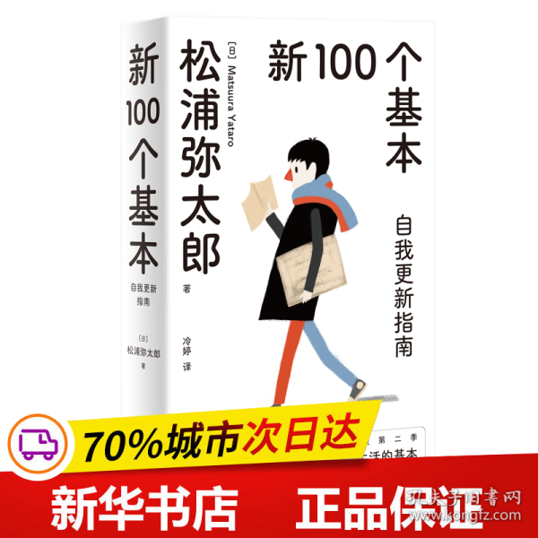 全新正版！新100个基本：自我更新指南（2022版）/（日）松浦弥太郎（日）松浦弥太郎9787522513614九州出版社